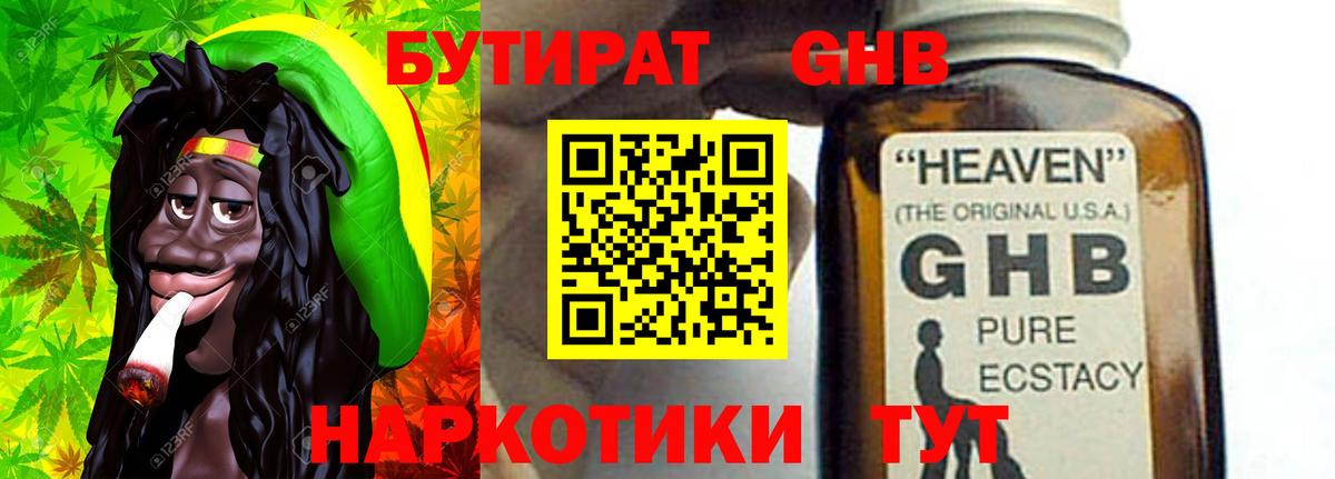 БУТИРАТ GHB Ейск