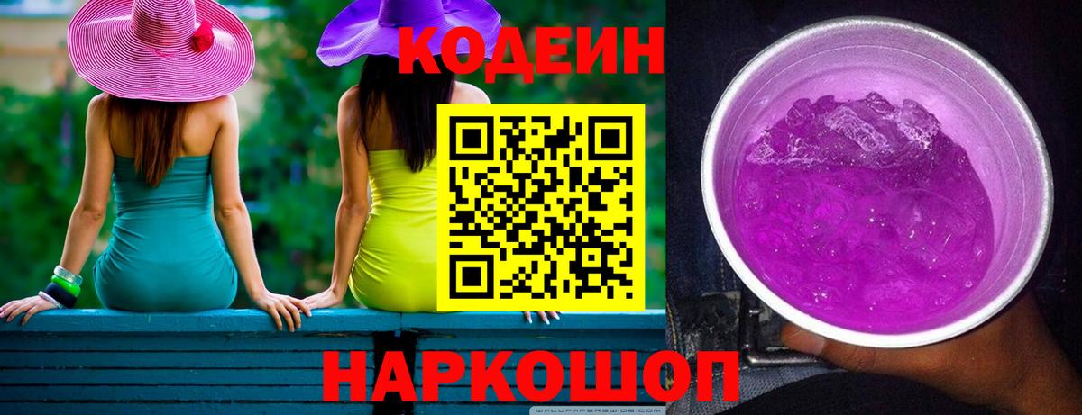Кодеин напиток Lean (лин)  Вход с VPN  Ейск 